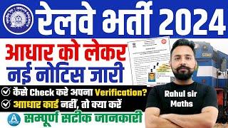 Railway New Vacancy 2024 | रेलवे आधार वेरिफिकेशन | RRB Aadhar Verification नोटिस | सम्‍पूर्ण जानकारी