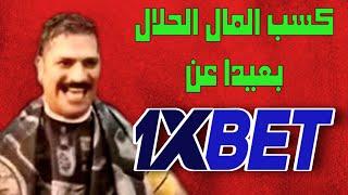 9 طرق لكسب المال الحلال عشان تقدر توقف إدمان 1xbet - اكسب المال الحلال وبطل قمار