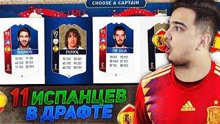 СОБИРАЮ 11 ИГРОКОВ ИСПАНИИ В ДРАФТЕ / WORLD CUP