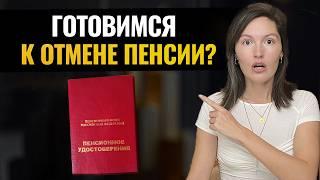 Государство готовится к отмене пенсий? Что делать?