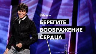 Берегите воображение сердца | Joseph Prince | New Creation TV русский