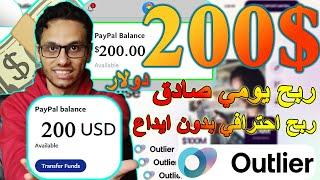 ربح 200 دولار يوميا من موقع Outlier في مهام الذكاء الاصطناعي والترجمة بالاثبات | الربح الاحترافي 