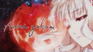 「Diabolik Lovers」► Алый закат (клип)