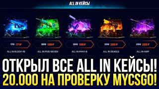 ОТКРЫЛ ВСЕ "ALL IN" КЕЙСЫ НА MYCSGO! 20.000 на ПРОВЕРКУ ДОРОГИХ КЕЙСОВ на МАЙКСГО!