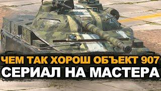 Какая планка мастера на этот ваш Объект 907. Серия 1 | Tanks Blitz