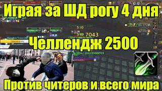 2500 за Саб (ШД) Рогу за 4 дня [Челлендж 2500 2х2]