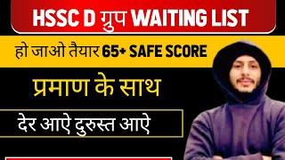 HSSC D ग्रुप WAITING LIST। हो जाओ तैयार 65+ SAFE SCORE प्रमाण के साथ। देर आऐ दुरुस्त आऐ। #dgroup