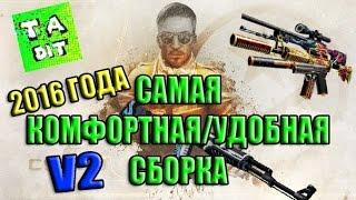 САМАЯ КОМФОРТНАЯ/УДОБНАЯ СБОРКА 2016 ГОДА по Counter-Strike 1.6 by TheAmonDit