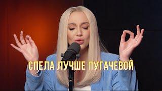 Миа Бойка (Mia Boyka) перепела Пугачеву  Как же ей идут такие песни!