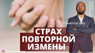 Страх повторной измены/ Как начать доверять после измены?