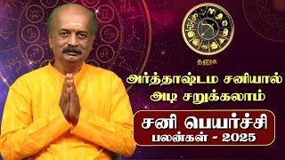 Dhanusu Sani Peyarchi Palan 2025 in Tamil | தனுசு - சனிப்பெயர்ச்சி பலன்கள் 2025 | Srirangam Ravi