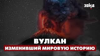 ТАМБОРА: ВУЛКАН ИЗМЕНИВШИЙ ХОД ИСТОРИИ. Холодное лето 1816 года.