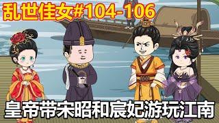 乱世佳女#104-106：皇帝微服私访，叫宸妃和宋昭游玩江南，不料却引得宸妃不满【小鲸动画】