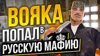 ВОЯКА В РУССКОЙ МАФИИ в GTA SAMP