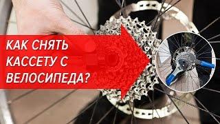Как снять кассету с велосипеда? | Велошкола
