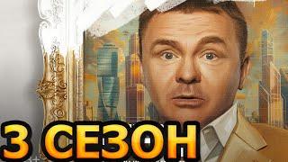 Успешный 3 сезон 1 серия (9 серия) - Дата выхода (2025)