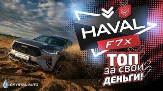 Haval F7x / Краткий обзор / Караганда / Кристалл-Авто