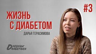 Жизнь с диабетом #3. Проблемы на работе. Стеснение ввести инсулин и съесть сладкое при гипогликемии