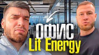 РАВШАН И МАХОТБРО ЗАЛЕТЕЛИ В ОФИС LIT ENERGY! | УГАРНЫЙ ОБЗОР