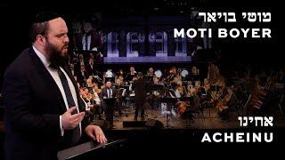 Acheinu Motti Boyer .מוטי בויאר אחינו