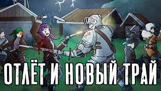 [06.08] ОТЛЁТ И НОВЫЙ ТРАЙ / Rimworld ХСК + МАГИЯ