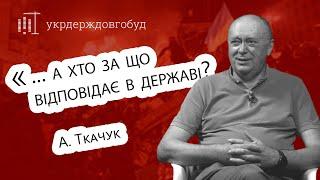 Інтерв'ю з Анатолієм Ткачуком | #укрдерждовгобуд | Центр спільних дій