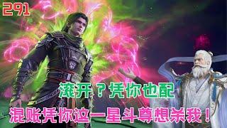 斗破苍穹291：惹恼了萧炎下场有多场，玄冥宗宗主用生命为你揭晓答案。#btthseason5 #btth