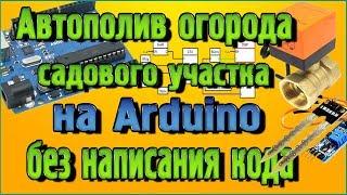 Автополив огорода, садового участка – На Arduino без написания кода