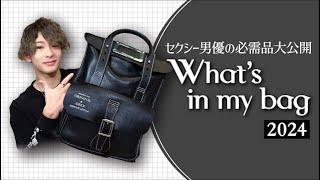 【2年ぶり！】カバンにアレが入りすぎ…東雲怜弥のWhat's in my bag 2024！