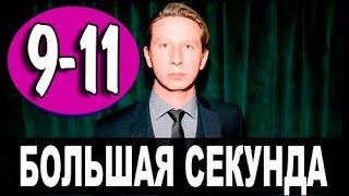 Большая секунда 11 серия (сериал 2021). АНОНС ДАТА ВЫХОДА