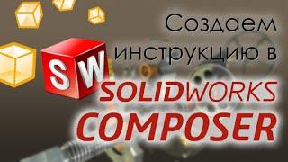 Создаем инструкцию в SolidWorks Composer