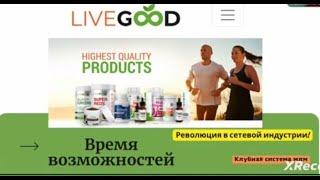 ЧТО ЖЕ ТАКОЕ LIVEGOOD ЛИВГУД  КОРОТКО  2 мин