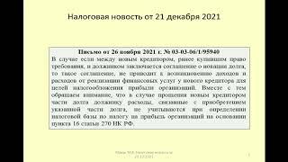 21122021 Налоговая новость о налоге на прибыль при уступке и новации долга / novation of debt