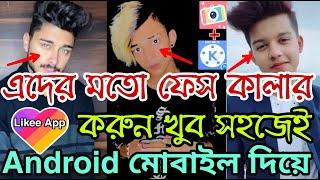 লাইকি টিকটক Face কালার করুন। Likee Tiktok Face golw Video। How to make Face Glow Video। Prince Mamun