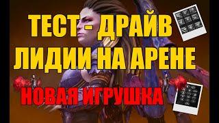 ТЕСТ  ДРАЙВ ЛИДИИ НА АРЕНЕ. RAID: Shadow Legends