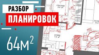 Разбор планировки квартиры для архитектора. Перепланировка квартиры в Иркутске - 64 кв.м.