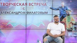 Творческая встреча с дрессировщиком Александром Филатовым (2022) FHD