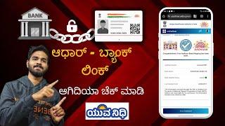 Check Which Bank Account is linked with Aadhaar | Aadhaar - Bank Seeding Status- Kannada | YuvaNidhi