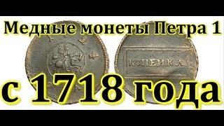 Медные монеты Петра 1 с 1718 года - ( Фартовый Копатель )