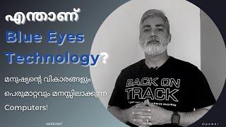 What Is Blue Eyes Technology? | മനുഷ്യന്റെ വികാരങ്ങളും പെരുമാറ്റവും മനസ്സിലാക്കുന്ന കമ്പ്യൂട്ടറുകൾ.