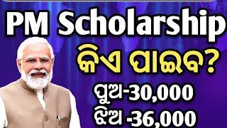 pm scholarship 2024 | prime minister scholarship 2024 | #pmscholarship2024  #odishascholarship