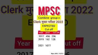 Clerk mains expected cut off 2021/ mpsc Clerk mains cut off 2022 / Clerk mains cut off 20222 mpsc
