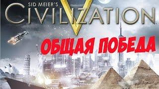 Sid Meier's Civilization 5: Brave New World-Общая победа.
