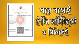 ই টিন সার্টিফিকেট করুন অনলাইনে || How to Create e TIN Certificate 2024