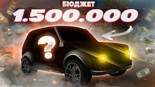 АВТОПОДБОР НА Next RP С БЮДЖЕТОМ 1.500.000 РУБЛЕЙ!