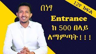 ከ9ኛ-12ኛ ክፍል ያሉ ትምሀርቶችን በማጥናት እንዴት ከ500 በላይ ማምጣት ይቻላል?