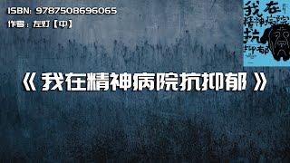 《我在精神病院抗抑郁》你觉得你有抑郁吗？