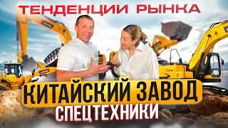 КИТАЙСКАЯ СПЕЦТЕХНИКА ЗАХВАТИТ РЫНОК?! Показали китайский завод изнутри! Какую технику купить в 2024