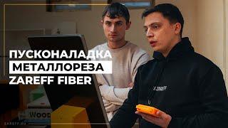 Подготовка волоконного металлореза к работе | Пусконаладочные работы ZAREFF FIBER 3000W