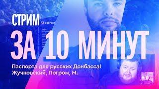 Лучшие моменты Царь-Стрима#88: русским Донбасса раздают российские паспорта!